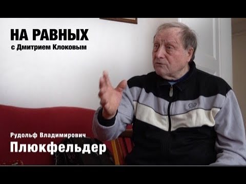 НА РАВНЫХ LIFE с Дмитрием Клоковым / ПЛЮКФЕЛЬДЕР Рудольф Владимирович