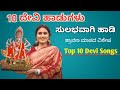 10 ದೇವಿ ಹಾಡುಗಳನ್ನು ಸುಲಭವಾಗಿ ಹಾಡಲು ಕಲಿಯಿರಿ |Kannada Special Top 10 Devi Songs 🚩