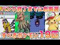 ポケモンバンク終了までに色違い厳選すべきポケモン19匹