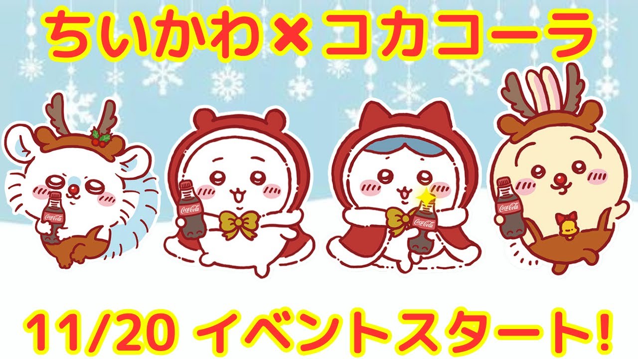 ちいかわブランケット　コカコーラ ちいかわ」コークオン限定グッズ登場、コカコーラ自販機で