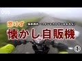 クロスカブで日本海を見に行こう ① / 懲りず懐かし自販機 / Cubvlog #006