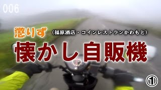 クロスカブで日本海を見に行こう ① / 懲りず懐かし自販機 / Cubvlog #006