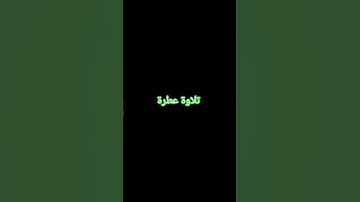 تلاوة عطرة #القرآن_الكريم #راحة_نفسية #صلوا_على_النبي