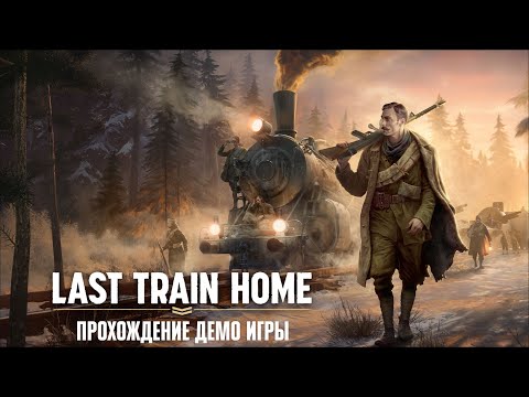 🔴 Прохождение Last Train Home [Демо] #1 🚂 Глава 1: Вдали от дома