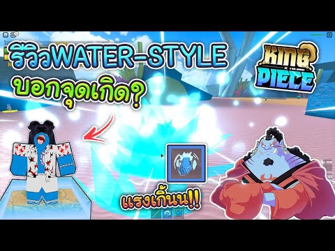 💠ROBLOX - 👑King Piece : รีวิวคาราเต้มนุษย์เงือก🌊WATER-STYLEพร้อมบอกจุดเกิด?