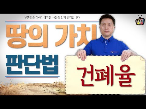 <strong>건폐율과</strong> 건축 시 땅의 가치 판단법 [단희TV]