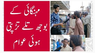 Mehngai Sy preshan Awaam kha jaye? | مہنگائی سے تنگ عوام