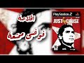 الخلاصة Just Cause 1 فوضى ممتعة