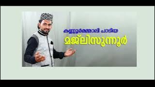 #MAJLISUNNOOR #മജ്ലിസുന്നൂർ #مجلس_النور #KANNUR_MAMMALI  KAMBIL MUHAMMEDALI