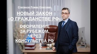 НОВЫЙ ЗАКОН «О ГРАЖДАНСТВЕ РФ»: ОФОРМЛЕНИЕ ЗА РУБЕЖОМ, ЧЕРЕЗ КОНСУЛЬСТВА