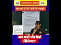 BIHAR STET CERTIFICATE कब कहाँ और कैसे मिलेगा