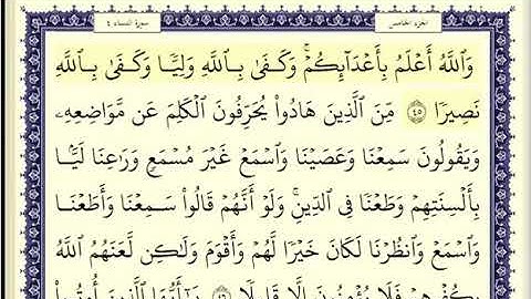سورة النساء الصفحة 86 من الاية 45الى 51 عبدالباسط عبدالصمد مجود