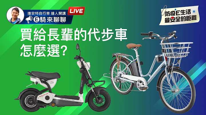 通勤代步車怎麼選？| 電動輔助自行車&電動自行車 - 天天要聞