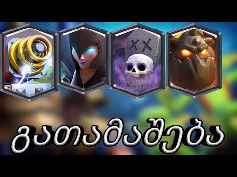 Clash Royale -  უდიდესი გათამაშება !!!