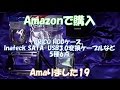 Amazonで購入(Amaりました19) ORICO HDDケース、Inateck SATA-USB3.0変換ケーブルなど 5種6点