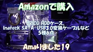 Amazonで購入(Amaりました19) ORICO HDDケース、Inateck SATA-USB3.0変換ケーブルなど 5種6点