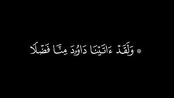 ﴿وَلَقَدْ آتَيْنَا دَاوُودَ مِنَّا فَضْلًا ۖ﴾🍁كروما قرآن كريم 🍁القارئ ناصر القطامي 🍁سورة سبأ