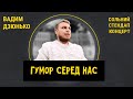 STAND UP Вадим Дзюнько | Сольний стендап концерт "ГУМОР СЕРЕД НАС"