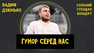 STAND UP Вадим Дзюнько | Сольний стендап концерт "ГУМОР СЕРЕД НАС"