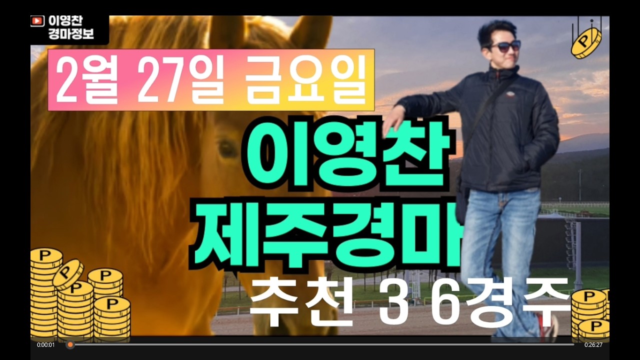 2월 27일 금요일 이영찬의 제주경마