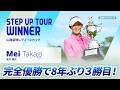 【ハイライト】山陽新聞レディースカップ｜2026 ステップ・アップ・ツアー