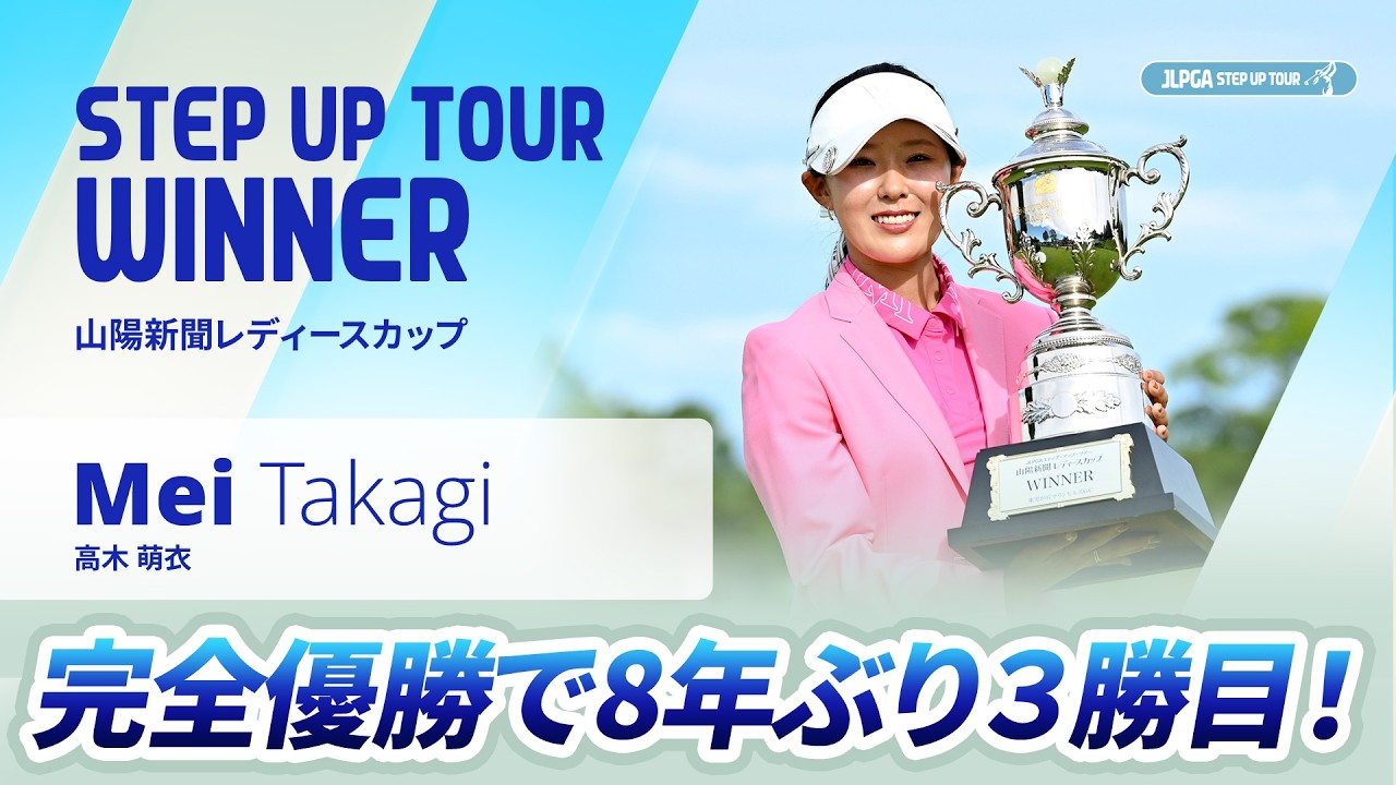 【ハイライト】山陽新聞レディースカップ|2026 ステップ・アップ・ツアー