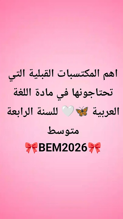 اهم المكتسبات القبلية في مادة اللغة العربية 🩷 للسنة الرابعة متوسط 🌼 بيام 2026