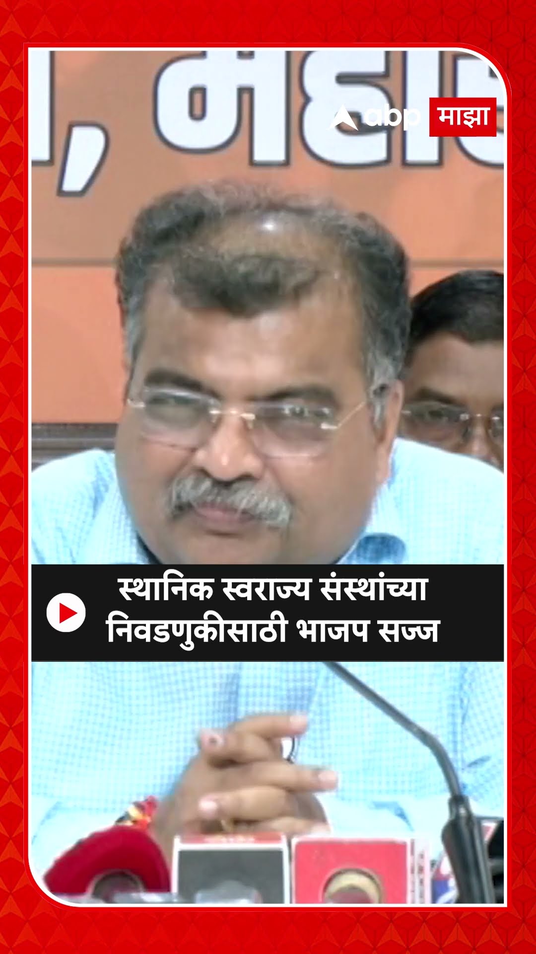 Ravindra Chavan BJP : स्थानिक स्वराज्य संस्थांच्या निवडणुकीसाठी भाजप सज्ज,रवींद्र चव्हाणांकडून आढावा