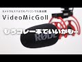 RODE VideoMic Go Ⅱ レビュー