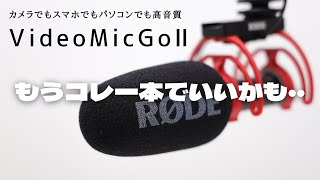 RODE VideoMic Go Ⅱ レビュー
