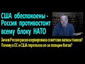 США обеспокоены - РФ противостоит всему НАТО