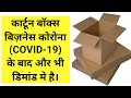 Corrugated box manufacturing process/Corrugated box business profit margin/ #mybusinessguru