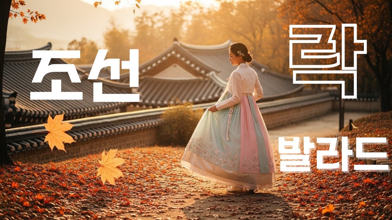 🎤따뜻함과 쓸쓸함의 가을감성, 조선락발라드 모음