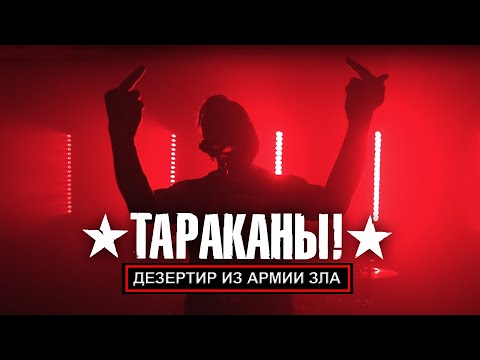 Тараканы! — Дезертир из армии зла