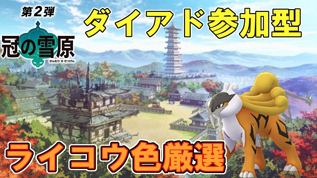 ポケモン剣盾 ライコウ色厳選part6 ダイアド短時間 Youtube