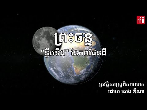 តើព្រះចន្ទ​មាន​លក្ខណៈពិសេស​អ្វីខ្លះ?