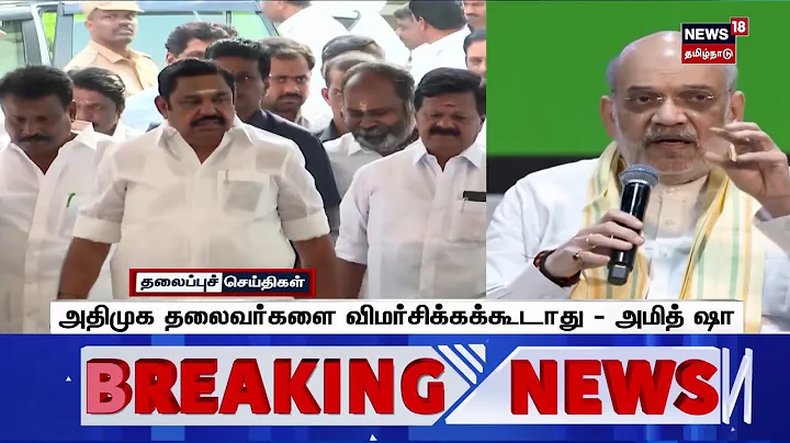 Amit Shah | அதிமுக தலைவர்களை விமர்சிக்க கூடாது - அமித் ஷா | AIADMK | BJP | Tamil News