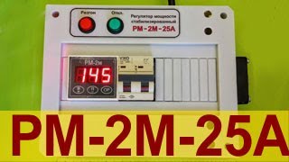 Регулятор мощности РМ-2м-25A стабилизированный