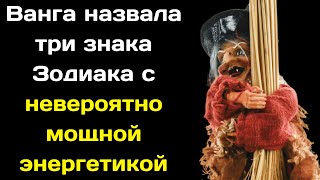 Ванга назвала  три знака Зодиака с невероятно мощной энергетикой