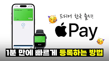 드디어 한국 출시 애플페이 1분 만에 빠르게 등록하는 방법