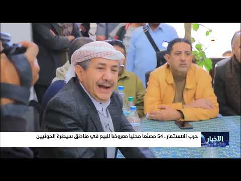 بيع 54 مصنعاً يمنياً: الحوثيون يدمرون الاقتصاد المحلي