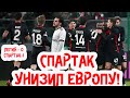 СПАРТАК, ЧТО ТЫ ТВОРИШЬ?! ПЕРВОЕ МЕСТО В ЛЕ С НАПОЛИ И ЛЕСТЕРОМ!