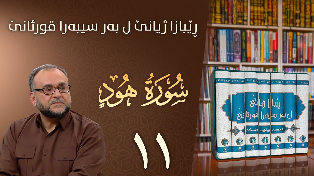 تەفسيرا سورەتا هود