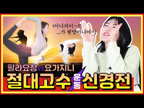 필라테스VS요가! 절대고수들의 진검승부!