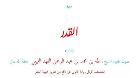 🌷قرآن كريم🌷سورة القدر🌷(097)🌷طه الفهد الليبي🌷مصحف مرتل🌷رواية قالون عن نافع🌷