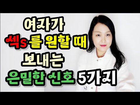 여자가 섹s를 원할 때 보내는 은밀한 신호 5가지