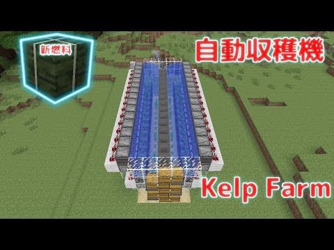 Ps4マイクラ 簡単増設 コンブ自動収穫機を作成 燃料無限化へ Tutorial Kelp Farm Youtube