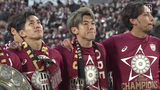 【ヴィッセル神戸｜神戸讃歌】選手たちが「神戸讃歌」とともにサポーターと歓喜を味わう｜2023明治安田生命J1リーグ第33節