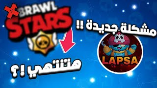 مشكلة جديدة بين اليوتيوبرز قد تدمر براول ستارز !! Brawl Stars