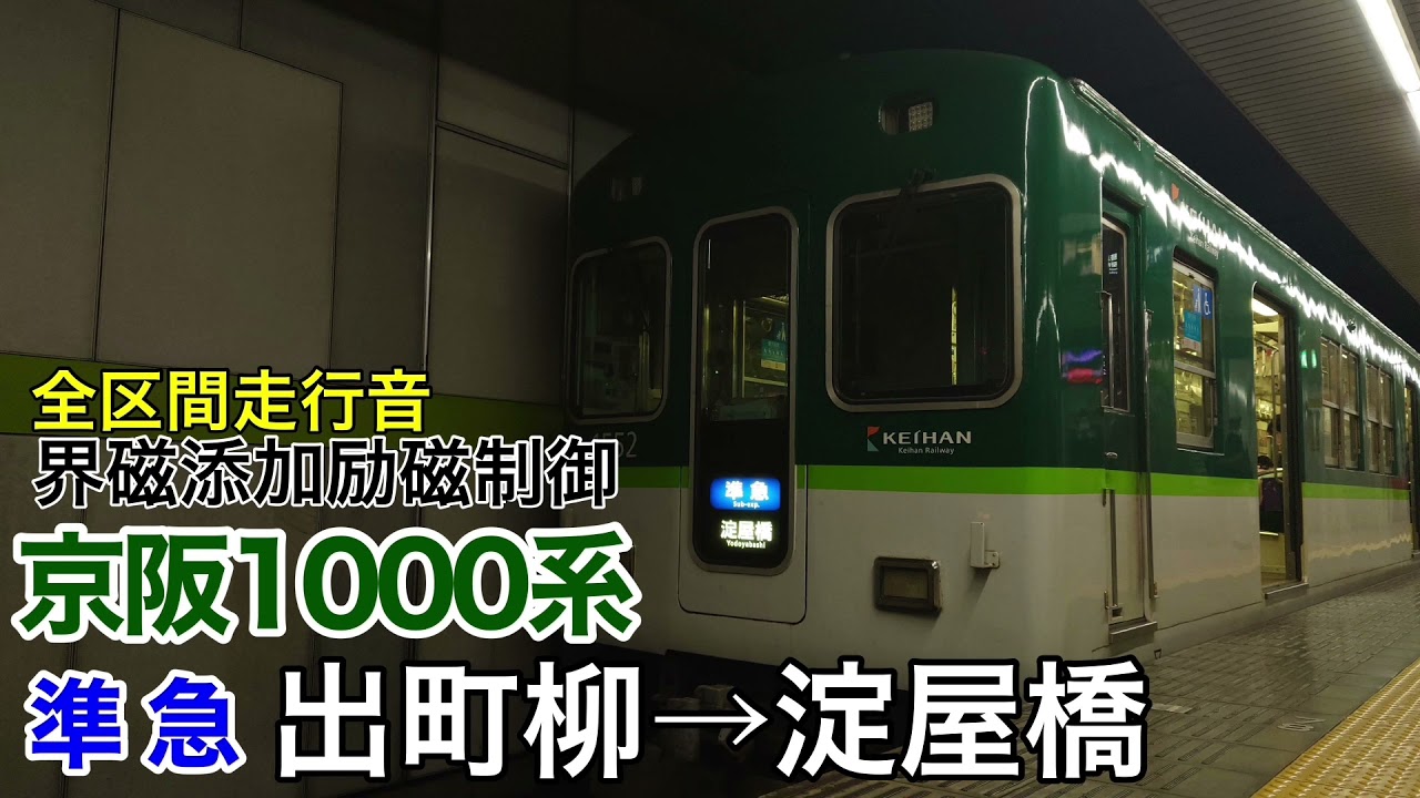 京阪1000系 準急 出町柳→淀屋橋 全区間走行音【界磁添加励磁制御】